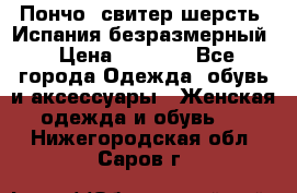 Пончо- свитер шерсть. Испания безразмерный › Цена ­ 3 000 - Все города Одежда, обувь и аксессуары » Женская одежда и обувь   . Нижегородская обл.,Саров г.